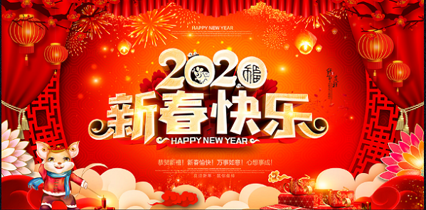 新年快樂，萬事如意